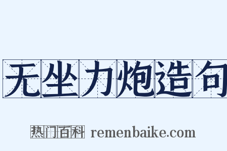 无坐力炮造句是什么意思的图片